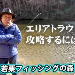 大きなトラウトが狙える管理釣り場を攻略！ 2/2 『エリアトラベラーズ 96 村田基×若栗フィッシングの森』【釣りビジョン】その②