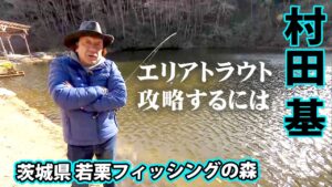 大きなトラウトが狙える管理釣り場を攻略！ 2/2 『エリアトラベラーズ 96 村田基×若栗フィッシングの森』【釣りビジョン】その②