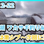 24-12-22 桧原湖 ワカサギ釣り紀行！初戦は激シブ〜次回に期待！