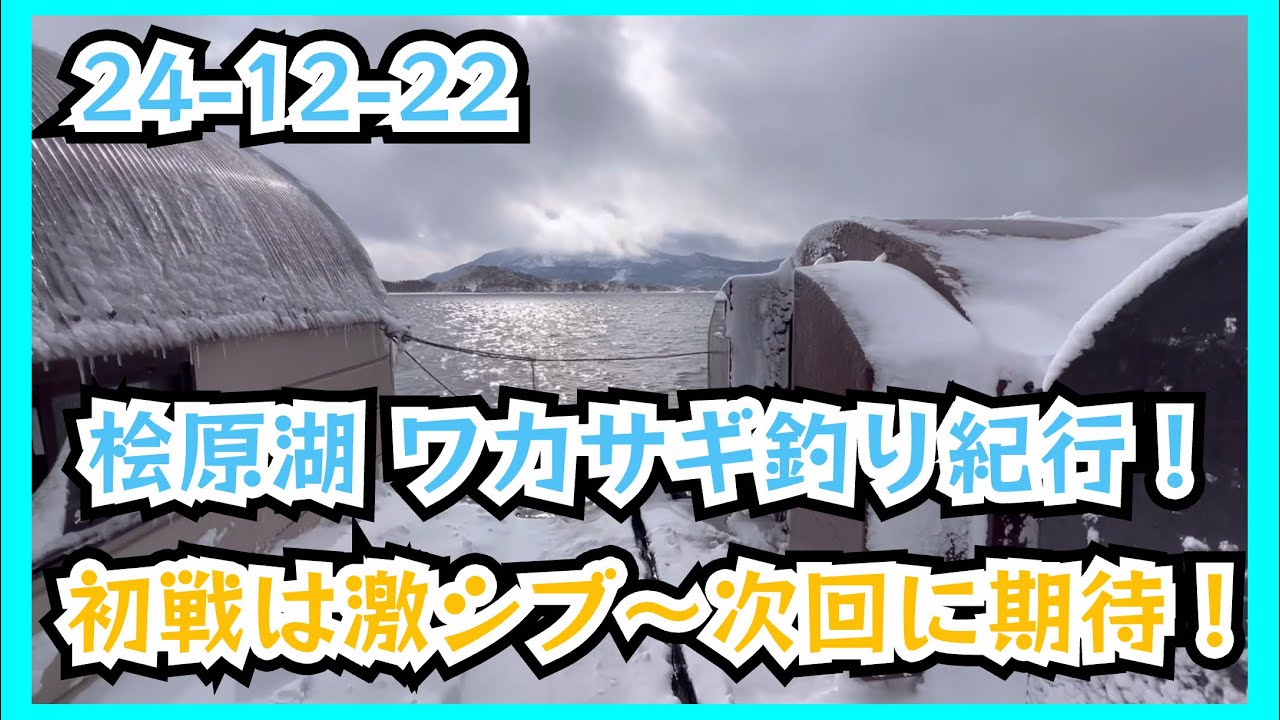 24-12-22 桧原湖 ワカサギ釣り紀行！初戦は激シブ〜次回に期待！