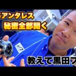 【バス釣り】シマノ25アンタレス[ANTARES]の秘密！黒田健史プロに全部聞く【釣りフェスティバル2025】