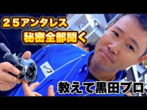 【バス釣り】シマノ25アンタレス[ANTARES]の秘密！黒田健史プロに全部聞く【釣りフェスティバル2025】