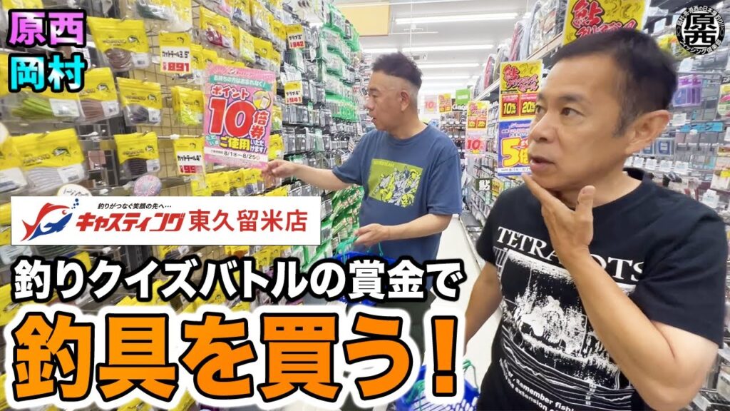 原西＆岡村の【3万円争奪！釣りクイズバトル 〜お買い物編〜】in キャスティング東久留米店
