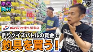原西＆岡村の【3万円争奪！釣りクイズバトル 〜お買い物編〜】in キャスティング東久留米店
