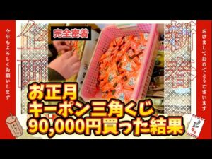 300枚9万円分!?新年運試し!キーポンバス釣り三角くじ300枚チャレンジに密着した結果