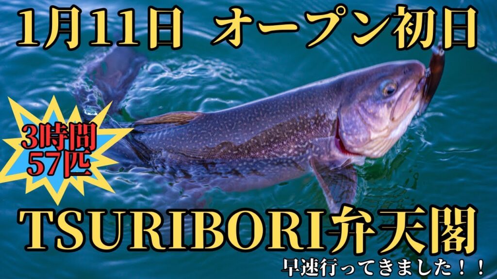 【3時間57匹】1月11日オープンの管理釣り場『TSURIBORI弁天閣』に初日から釣りに行ったらめっちゃ釣れた！！！