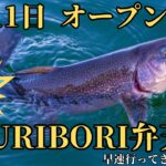 【3時間57匹】1月11日オープンの管理釣り場『TSURIBORI弁天閣』に初日から釣りに行ったらめっちゃ釣れた！！！