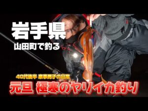 [岩手県 海釣り] 極寒の山田町で 元旦から 釣りをする40代後半‥