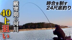 大型しか釣れない河川で40上超えのヘラブナを仕留める【牛久沼/稲荷川】