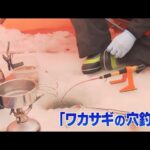 「おっ、きた！」 霊仙寺湖の「ワカサギの穴釣り」解禁　朝4時半から並んだ人も　釣果は約150匹　釣りたてのワカサギをその場で天ぷらに