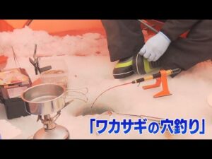 「おっ、きた！」 霊仙寺湖の「ワカサギの穴釣り」解禁　朝4時半から並んだ人も　釣果は約150匹　釣りたてのワカサギをその場で天ぷらに