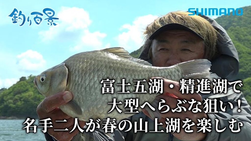 【釣り百景】#498 富士五湖・精進湖で大型へらぶな狙い！名手二人が春の山上湖を楽しむ