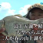 【釣り百景】#498 富士五湖・精進湖で大型へらぶな狙い！名手二人が春の山上湖を楽しむ