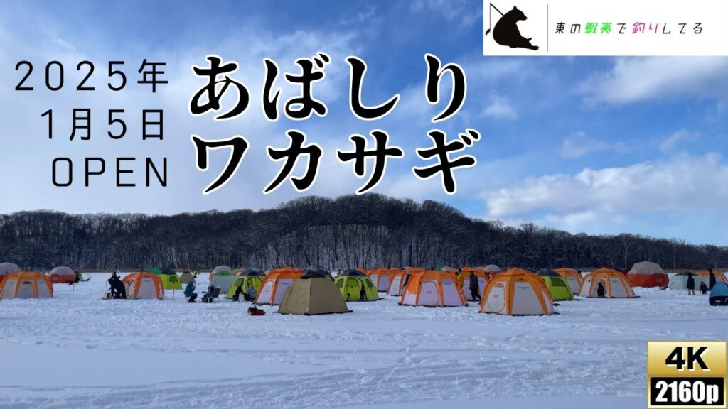 朝5時には駐車場が満車に！？大盛況の網走湖呼人のワカサギ釣りに潜入【網走湖ワカサギ釣り】