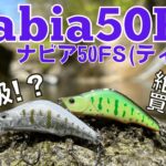 必見！ティムコ「ナビア50FS」が半端ない！【渓流釣り】