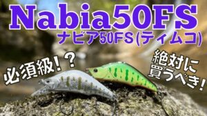 必見!ティムコ「ナビア50FS」が半端ない!【渓流釣り】