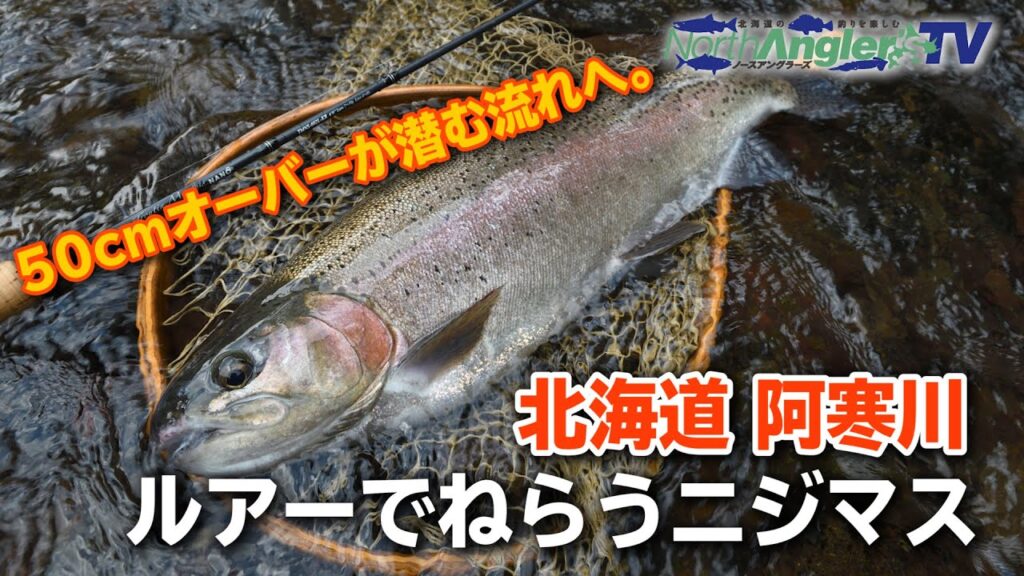 50cmオーバーもねらえる！阿寒川のトラウトルアーフィッシング
