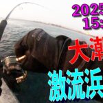 釣果確率5％の攻防　2025年1月14日　運だけの釣果　青物　ぶり　YouTubeライブでの一本をひねりだしました。85㎝　5.7KG　浜名湖新居弁天海釣り公園での鰤釣り、ぶり。泳がせも好調です