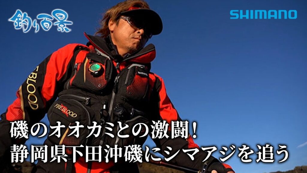 【釣り百景】#570 磯のオオカミとの激闘！静岡県下田沖磯にシマアジを追う