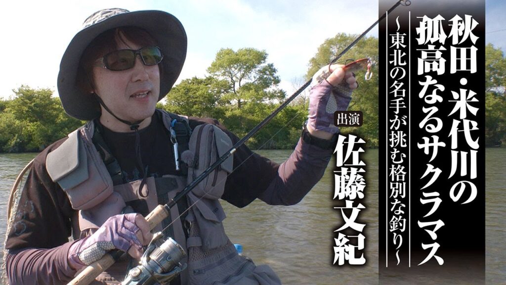 #623 秋田・米代川の孤高なるサクラマス～東北の名手が挑む格別な釣り～