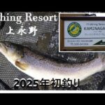 息子の7年ぶりリベンジでフィッシングリゾート上永野～＾＾2025年初釣り！