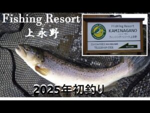 息子の7年ぶりリベンジでフィッシングリゾート上永野～＾＾2025年初釣り！