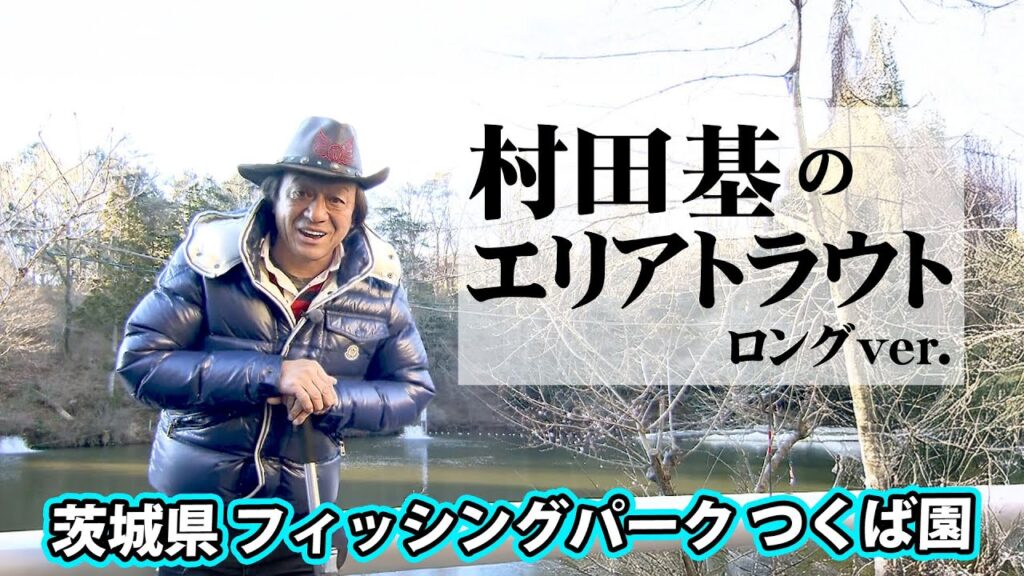 茨城の新名所！大型トラウトが待ち受ける管理釣り場！ 『エリアトラベラーズ 78  村田基×茨城県 フィッシングパーク つくば園』イントロver.【釣りビジョン】