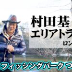 茨城の新名所！大型トラウトが待ち受ける管理釣り場！ 『エリアトラベラーズ 78  村田基×茨城県 フィッシングパーク つくば園』イントロver.【釣りビジョン】