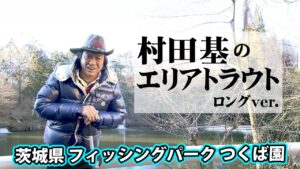 茨城の新名所!大型トラウトが待ち受ける管理釣り場! 『エリアトラベラーズ 78 村田基×茨城県 フィッシングパーク つくば園』イントロver.【釣りビジョン】