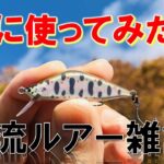 秋の渓流釣りに使ってみたいルアー8選！トラウトフィッシング