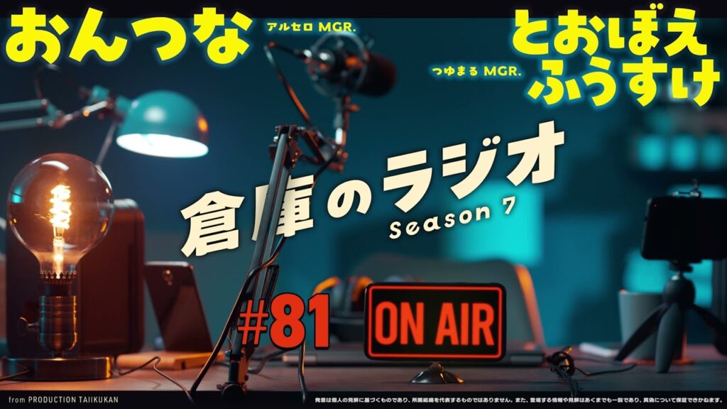 倉庫のラジオ #81（2025.1.7） -　おんつな／とおぼえふうすけ