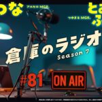 倉庫のラジオ #81（2025.1.7） -　おんつな／とおぼえふうすけ