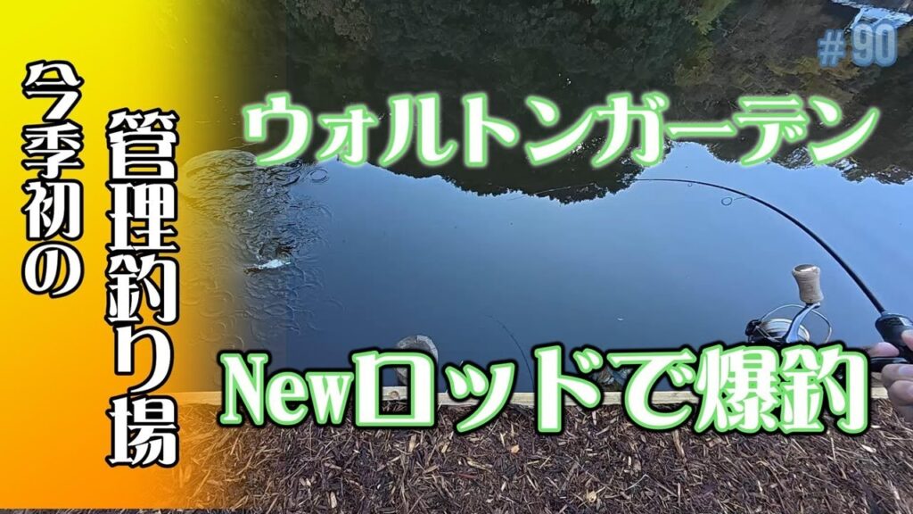 #90【管理釣り場】今季初の管理釣り場釣行！ウォルトンガーデンさんにお伺いいたしました。ちょっと新しいロッドも投入してバンバン釣りましたよ。お暇な時間がありましたら見て頂ければ幸いです。