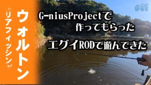 #91【管理釣り場】2025年最初の動画・・・まぁ撮ったの去年ですけど・・NewロッドをG-niusさんに作ってもらったので早速、今シーズン2回目のウォルトンへ！お暇な時間に見て下さい。