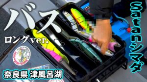 真冬の津風呂湖をジャイアントベイトで攻める『Are you mad？ 9 Satanシマダ×真冬の津風呂湖ジャイアントベイト攻略』イントロver.【釣りビジョン】