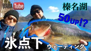 BABATube【榛名湖】結氷のタイミングを釣る○○○○パターン