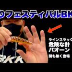 【バス釣り】BKKフックの秘密を完全解説！最新釣具レビュー2025【釣りフェスティバル】