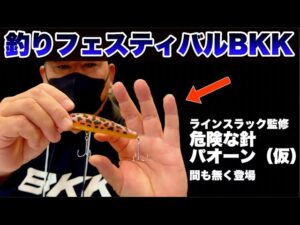 【バス釣り】BKKフックの秘密を完全解説!最新釣具レビュー2025【釣りフェスティバル】