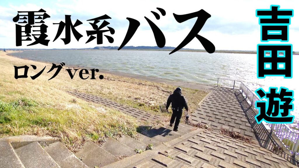 ロングミノーで攻略する真冬の霞ヶ浦 『BLACKBASSTAR 8 吉田遊×真冬の霞ヶ浦も攻め一択！ロングミノー炸裂』【釣りビジョン】