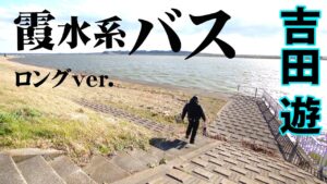 ロングミノーで攻略する真冬の霞ヶ浦 『BLACKBASSTAR 8 吉田遊×真冬の霞ヶ浦も攻め一択！ロングミノー炸裂』【釣りビジョン】