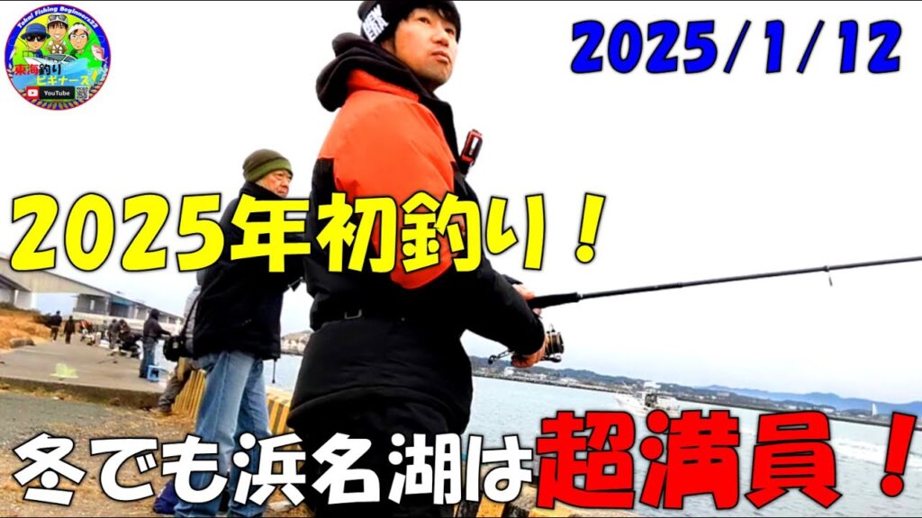 【静岡県浜名湖網干場】でエサ・ルアー釣り　[Bait/lure fishing at Hamana Lake Aboshiba, Shizuoka Prefecture]
