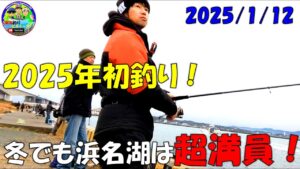 【静岡県浜名湖網干場】でエサ・ルアー釣り　[Bait/lure fishing at Hamana Lake Aboshiba, Shizuoka Prefecture]