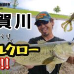 【遠賀川でオカッパリでストルクロー攻略！戦略通りBig One ゲットしたイヨケン】  #イヨケン #伊豫部健  #おかっぱり #遠賀川 #ストルクロー #バス釣り #bassfishing