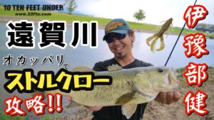 【遠賀川でオカッパリでストルクロー攻略!戦略通りBig One ゲットしたイヨケン】 #イヨケン #伊豫部健 #おかっぱり #遠賀川 #ストルクロー #バス釣り #bassfishing