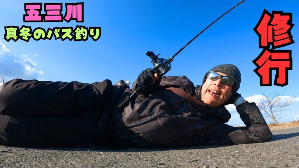 [バス釣り] 冬の五三川修行で決めるぜBurning！ [五三川バス釣り][大江川バス釣り]