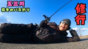 [バス釣り] 冬の五三川修行で決めるぜBurning！ [五三川バス釣り][大江川バス釣り]