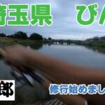 【バス釣り】ヘタで釣れないのでびん沼で修行始めました。Day1