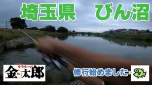【バス釣り】ヘタで釣れないのでびん沼で修行始めました。Day1