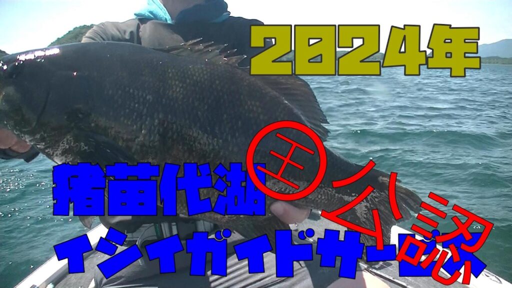 爆風になる前に釣れ！猪苗代湖ガイド【EP.】