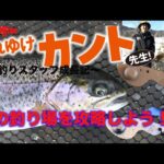 【FPBルアーズ】それゆけ、カント先生！～管釣りスタッフ成長記～